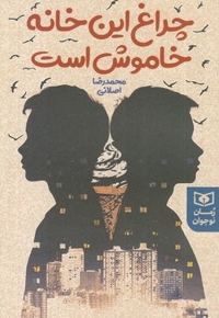 چراغ این خانه خاموش است